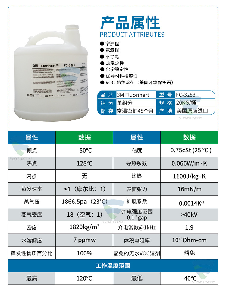 3M Fluorinert FC-3283氟化液性能參數