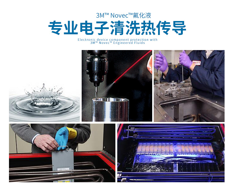 3M NOVEC72DE氟化液專業電子清洗展示圖
