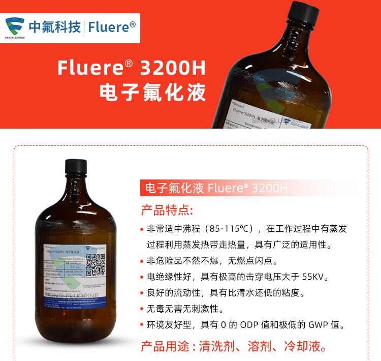 Fluere-3200H電子氟化液產品特點實圖展示