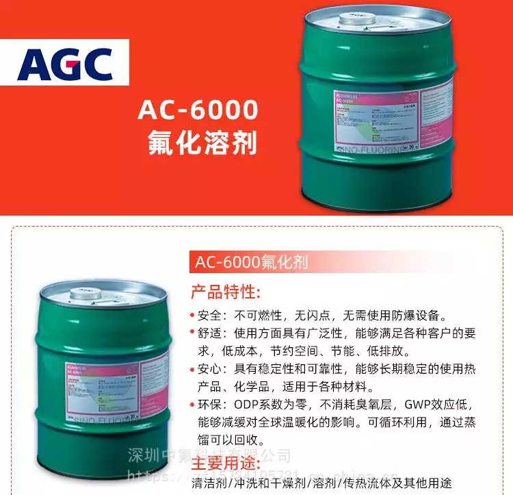 旭硝子ASAHIKLIN AC-6000電子氟化液產品特性