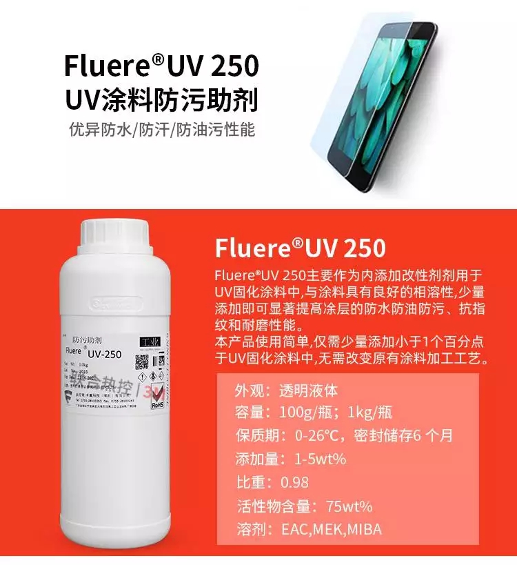 FluereUV-250涂料防污添加助劑產品介紹
