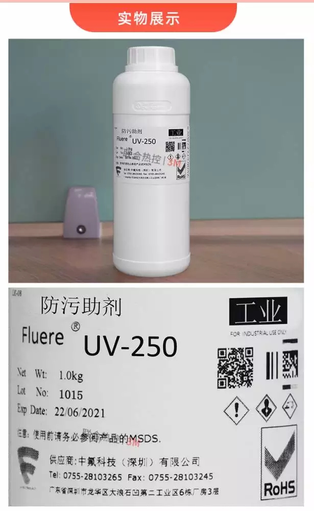 FluereUV-250涂料防污添加助劑產品展示