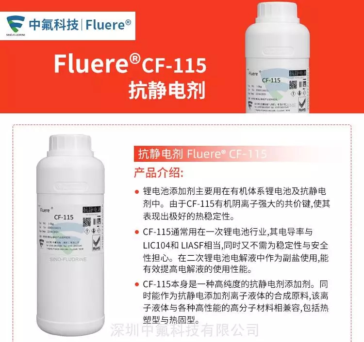 FluereCF-115抗靜電添加劑產品介紹