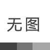 在建筑裝飾行業，購買防水涂層需要注意什么？